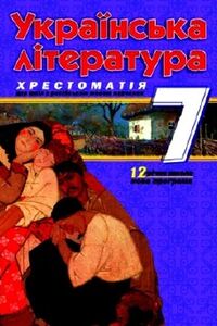 Підручники Українська література 7 клас В. В. Паращич 2009 Хрестоматія